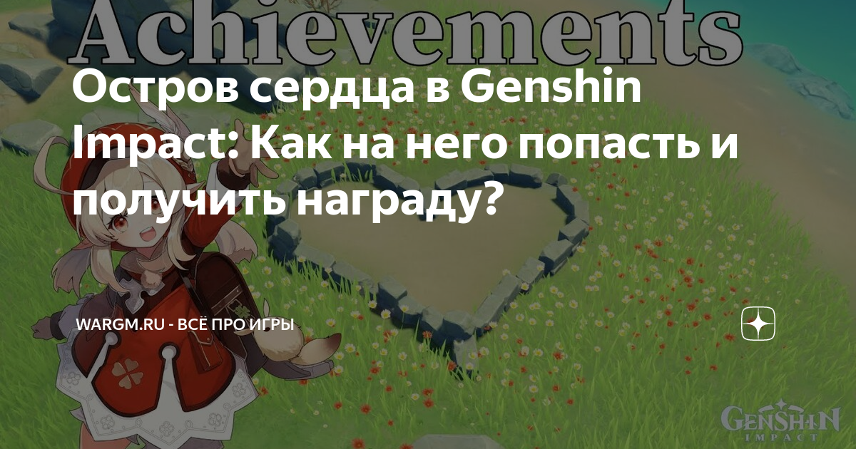 остров в форме сердца геншин