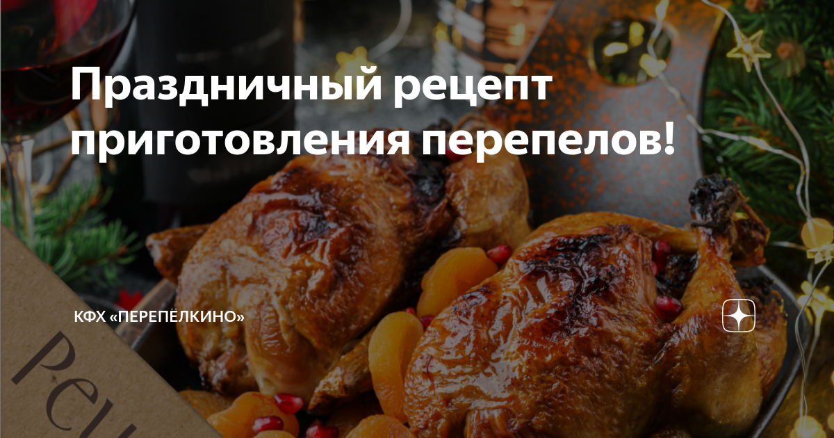 Перепелки: блюда и рецепты