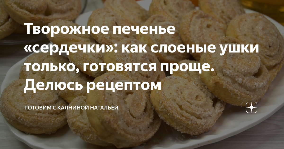 Калнина на дзене. Творожное печенье сердечки. Печенье сердечки слоеные. Печенья от Натальи Калниной. Медвежье ушко печенье