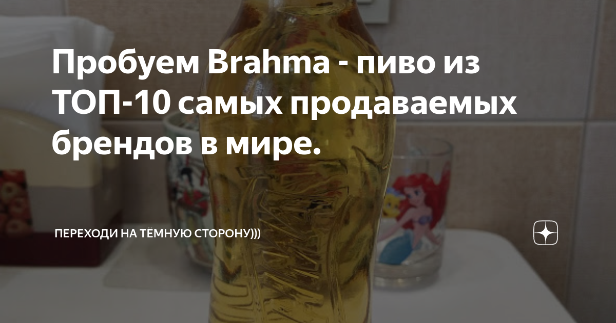 Пробуем Brahma - пиво из ТОП-10 самых продаваемых брендов в мире ...