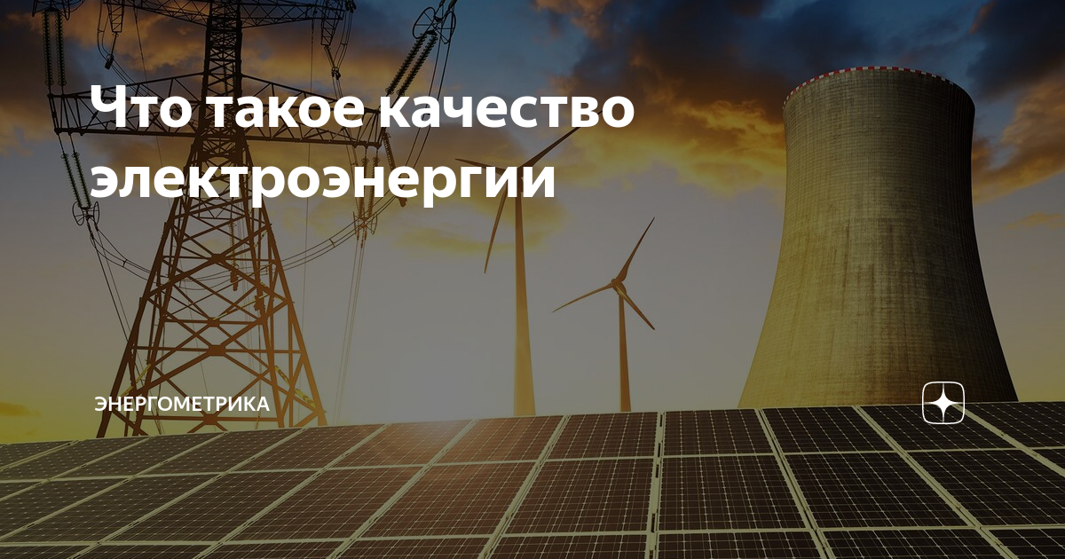 Некачественная электроэнергии. Некачественная электроэнергии