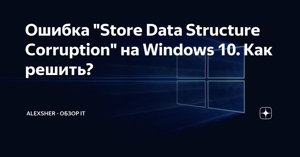Синий экран смерти critical structure corruption windows 10. Critical structure corruption windows 10 как исправить. Structure corruption. Critical structure corruption. Кошка и синий экран.