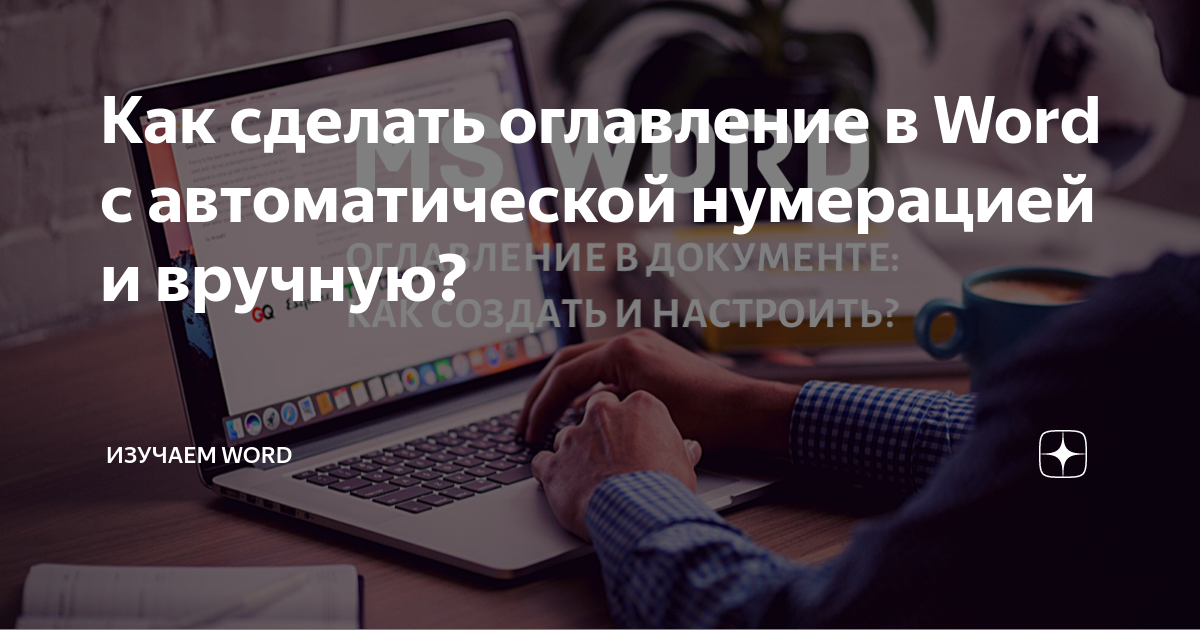 как сделать автоматическую нумерацию строк в ворде