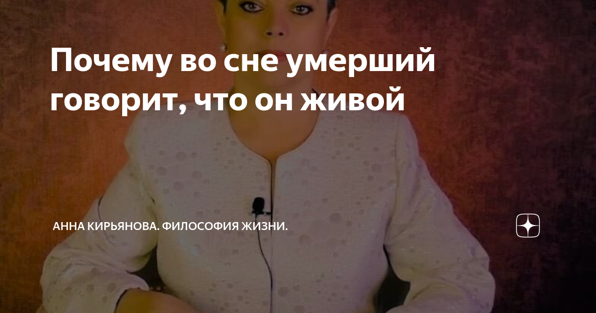 Почему во сне умерший утверждает, что он все еще жив