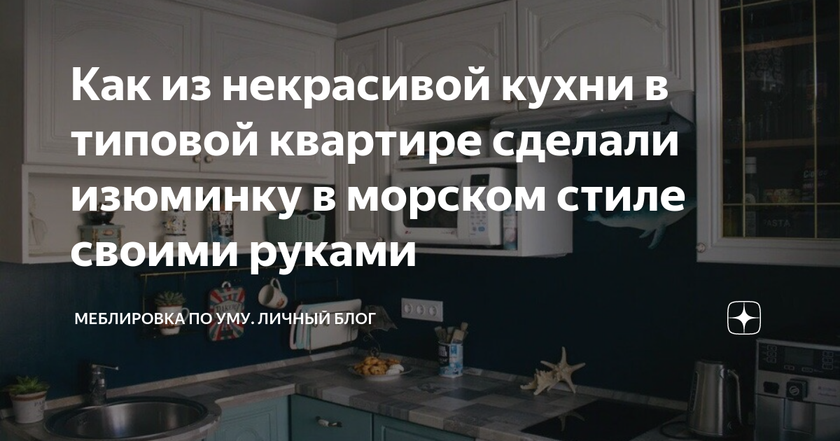 Кухня в морском стиле своими руками