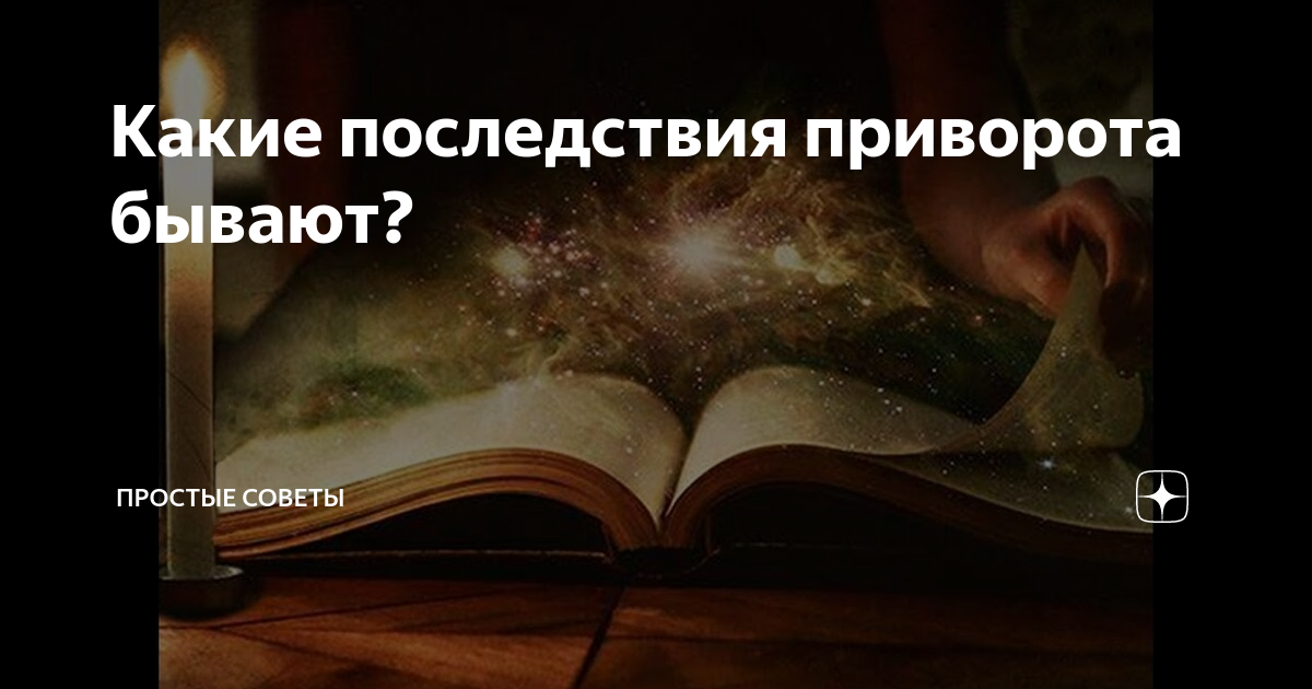 последствия от приворота