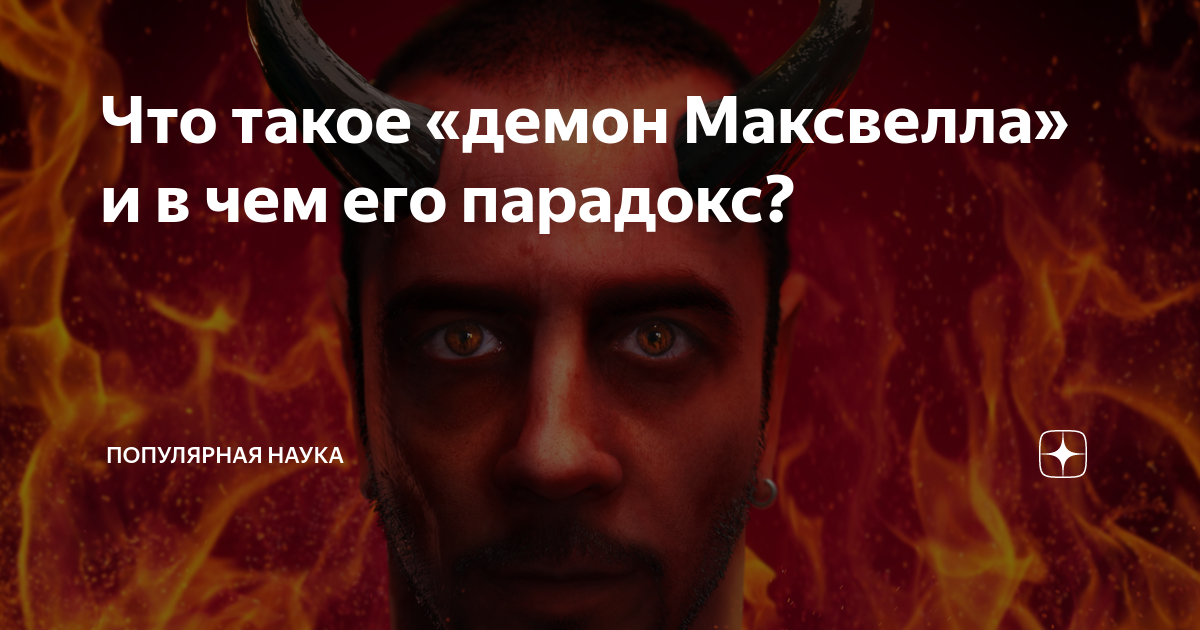 Что такое «демон Максвелла» и в чем его парадокс? | Популярная наука | Дзен