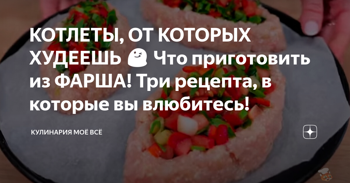 КОТЛЕТЫ, ОТ КОТОРЫХ ХУДЕЕШЬ Что приготовить из ФАРША! Три рецепта, в которые вы влюбитесь!