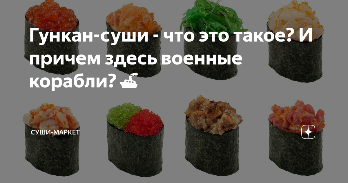 Гункан-суши - что это такое? И причем здесь военные корабли?🚢 | Суши ...