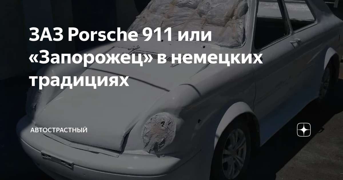 ЗАЗ Porsche 911 или «Запорожец» в немецких традициях | Автострастный | Дзен