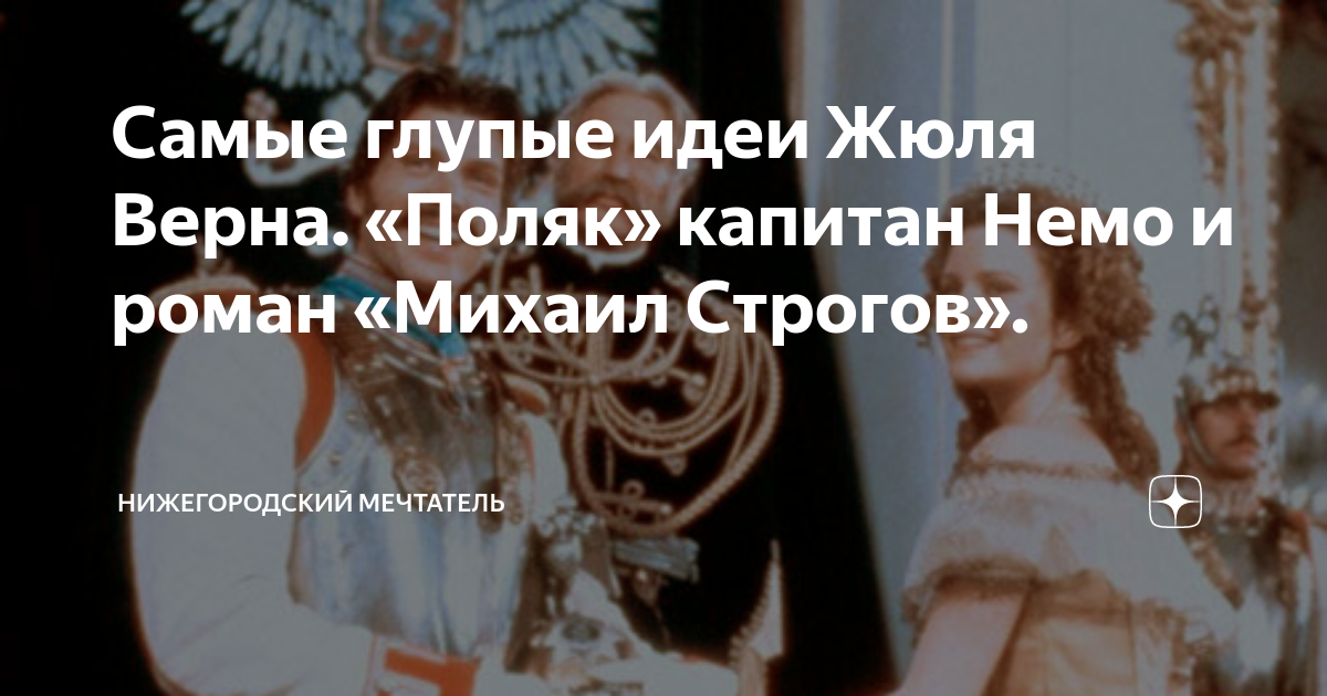 Самые глупые идеи Жюля Верна. «Поляк» капитан Немо и роман «Михаил ...