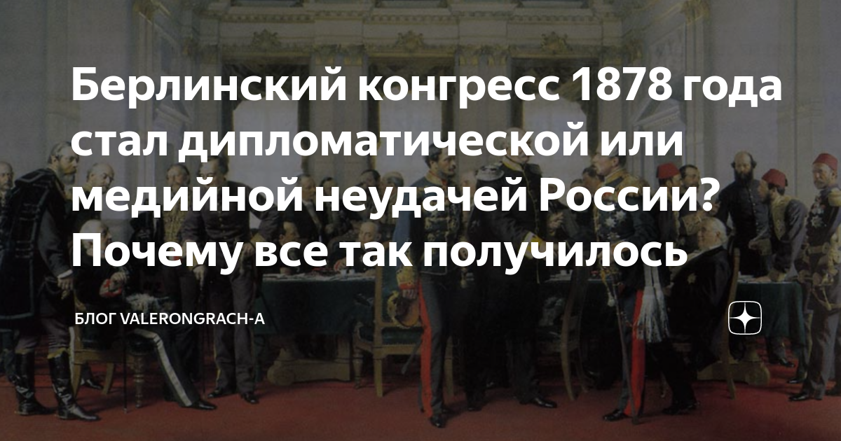 Конгресс 1878 года