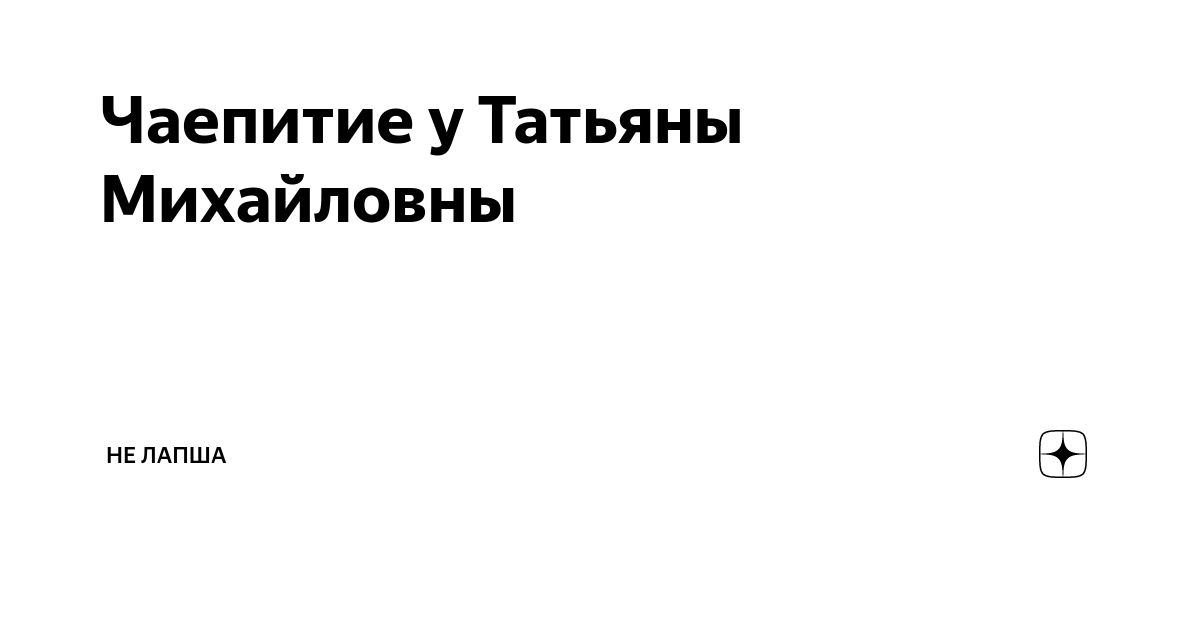 не лапша дзен читать