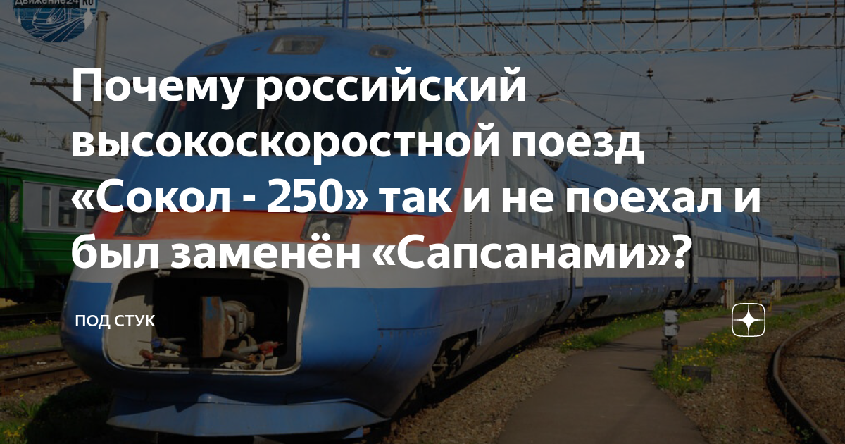 Электрички соколов ручей. Скоростной поезд Сокол. Высокоскоростной поезд Сокол. Поезд Сокол-250. Поезд Сокол Санкт-Петербург.