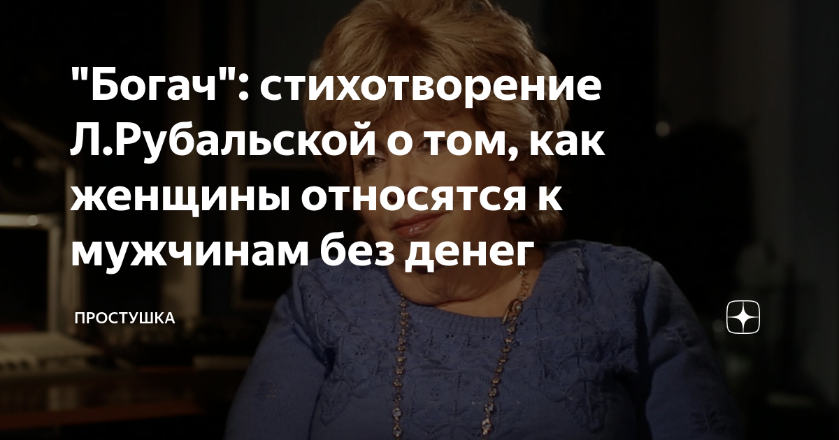 Стих богач. Стих Рубальской Богач