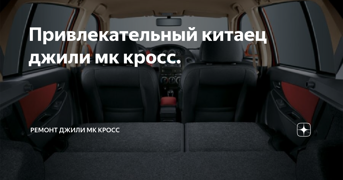 Ремонт Geely MK Cross в специализированном автосервисе favoritgame.ru