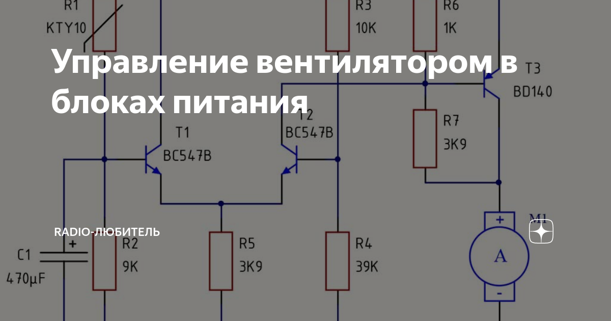 Управление вентилятором в блоках питания | Radio-любитель | Дзен