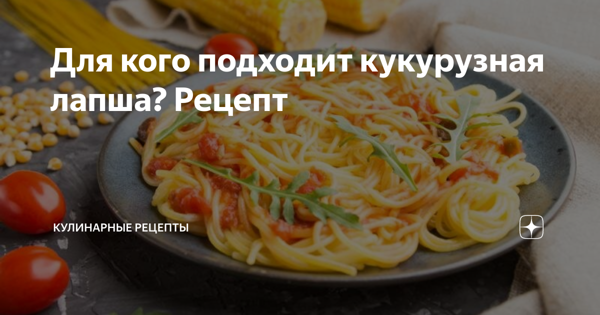 Как приготовить кукурузную лапшу с овощами