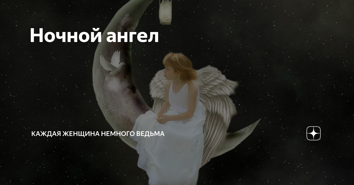 Покровитель для ангела читать невеста. Каждая женщина немножко ведьма. Москва ангел ночь. До РРЦ ночи ангелы слышат нас.