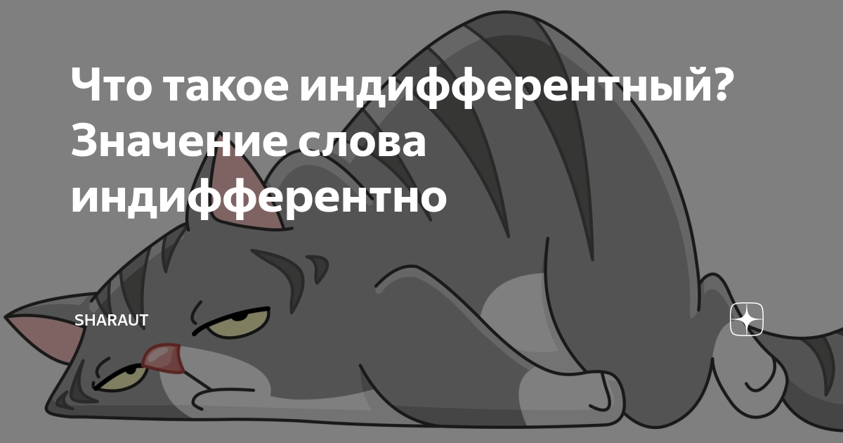 Что означает слово индифферентно. Индифферентно значение этого слова. Индифферентно в полной мере. Значение слова безучастный.