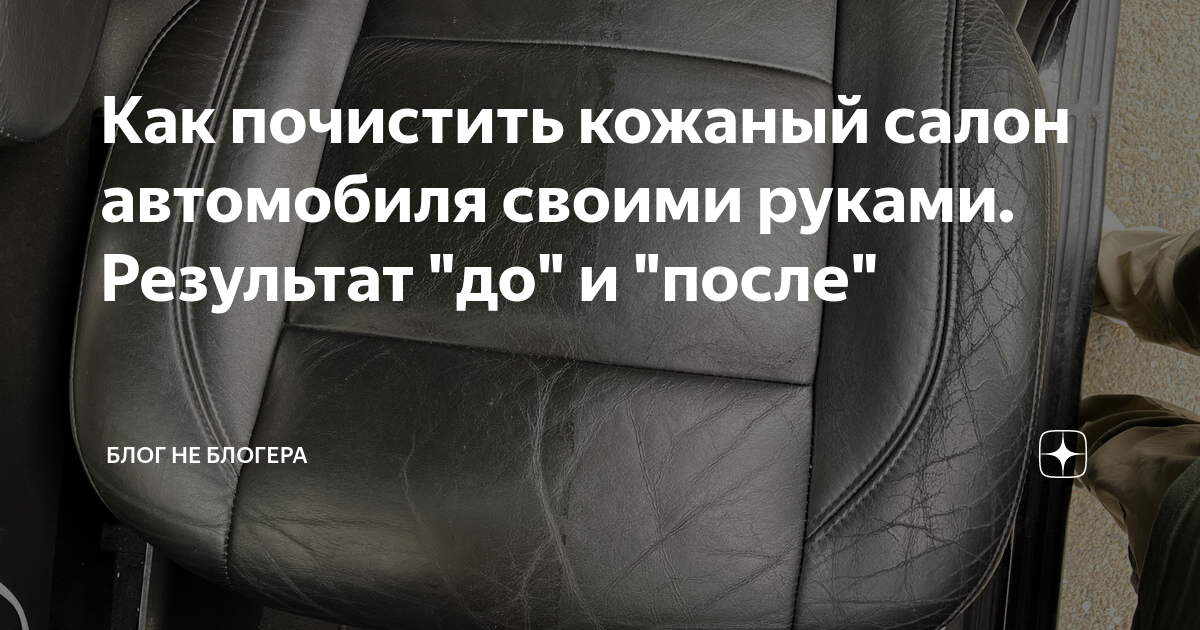 Как почистить кожаный салон автомобиля своими руками. Результат "до" и ...