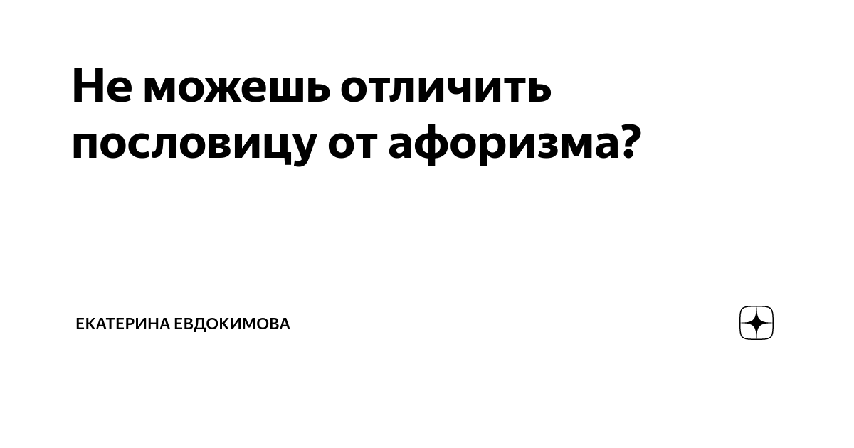 Не можешь отличить пословицу от афоризма? | Екатерина Евдокимова | Дзен