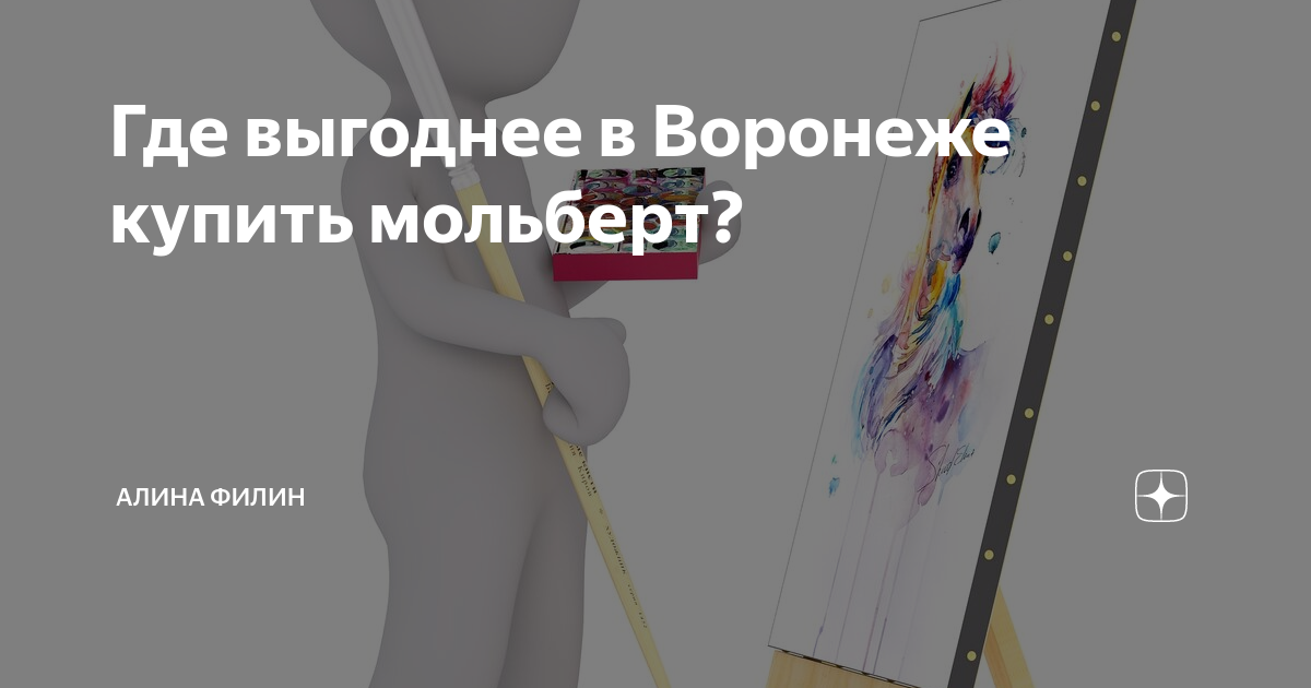 Где выгоднее в Воронеже купить мольберт? | Блог Лисички | Дзен