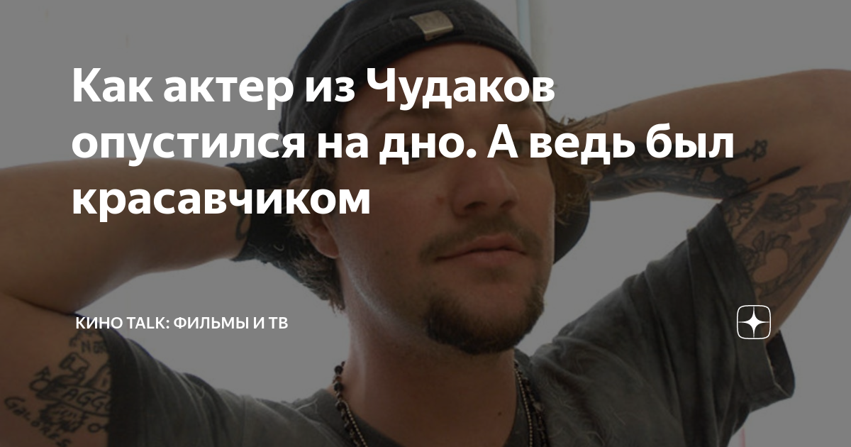 Как актер из Чудаков опустился на дно. А ведь был красавчиком | КИНО ...