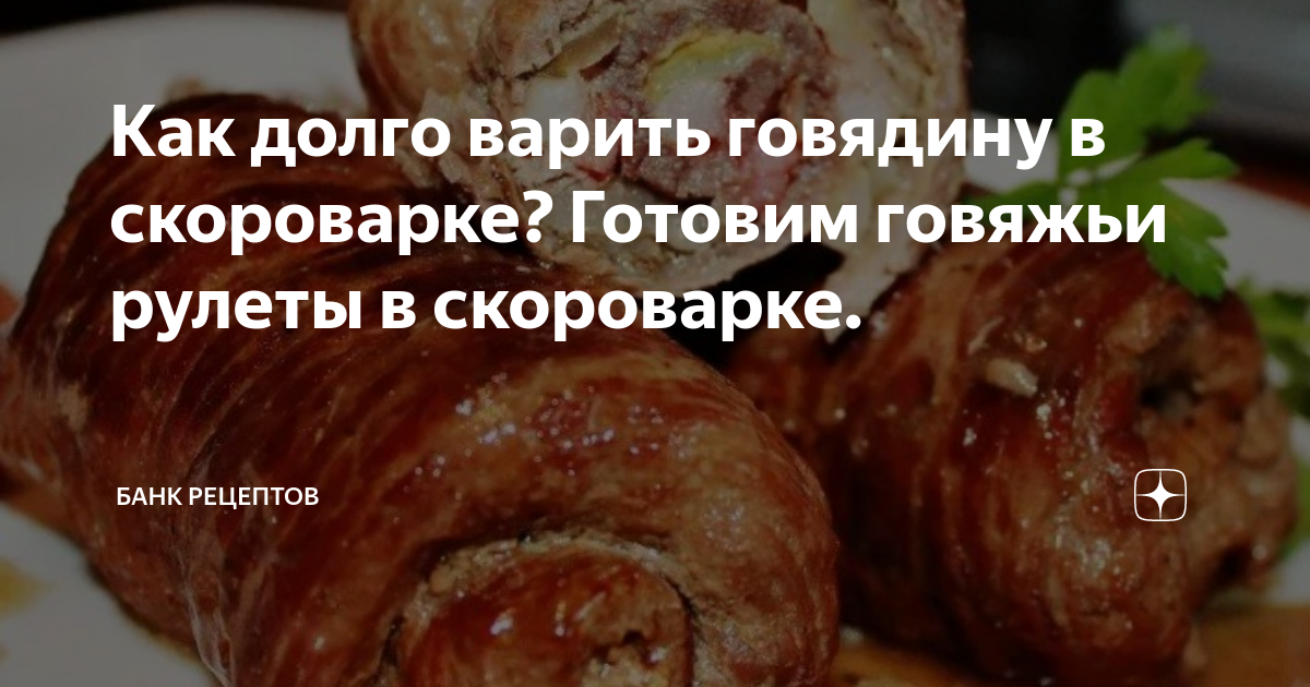 как долго варить говядину чтобы она была мягкой