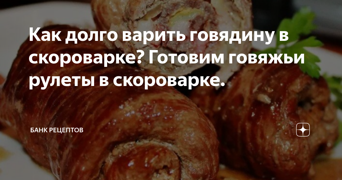 Сколько времени варить говядину в скороварке. Как варить мясо в скороварке старого образца. Сколько варится говядина в скороварке.