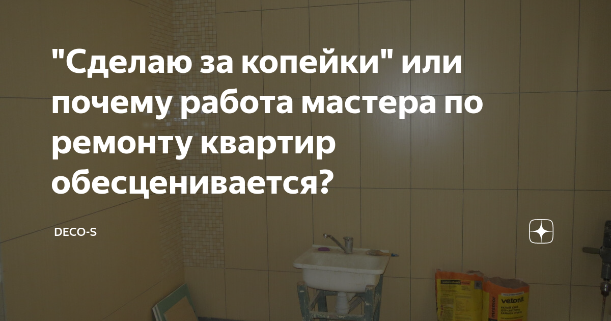 \"Сделаю за копейки\" или почему работа мастера по ремонту квартир ...