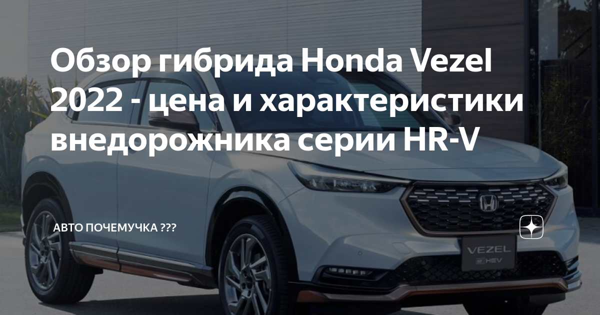 Honda Vezel: особенности, характеристики и обзор новой модели