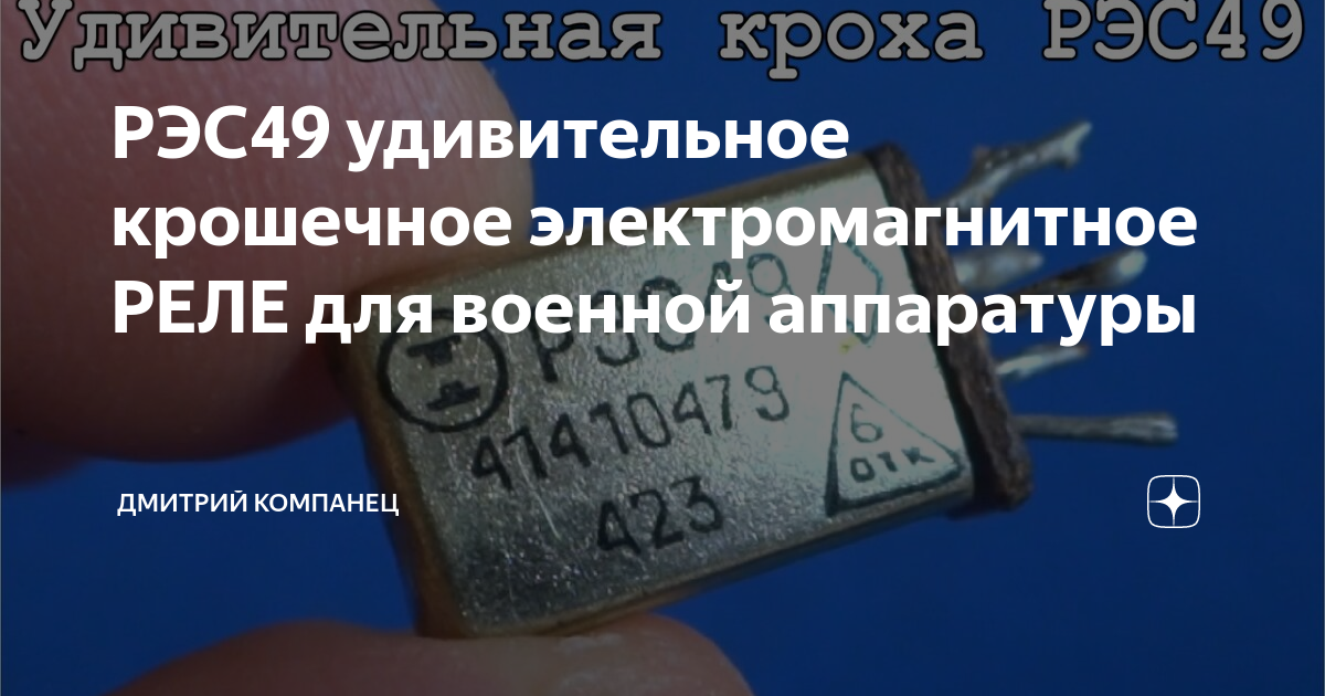 РЭС49 удивительное крошечное электромагнитное РЕЛЕ для военной ...