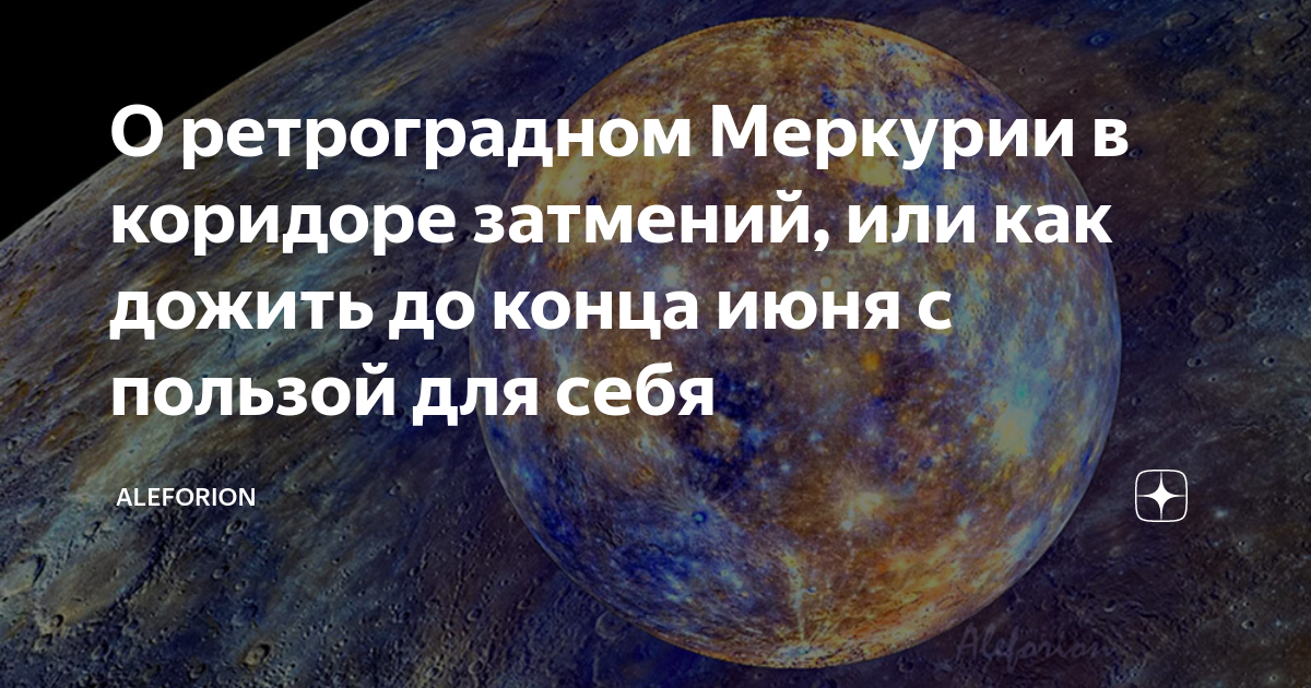 Ретроградный меркурий и коридор затмений