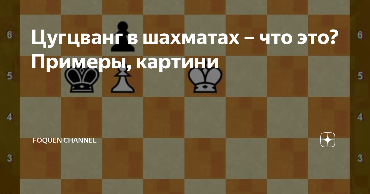 Цугцванг это. Цугцванг в шахматах. Цугцванг примеры. Цунг-Цванг в шахматах. Цугцванг примеры шахматы.