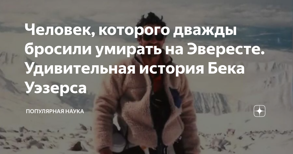 Человек, которого дважды бросили умирать на Эвересте. Удивительная ...