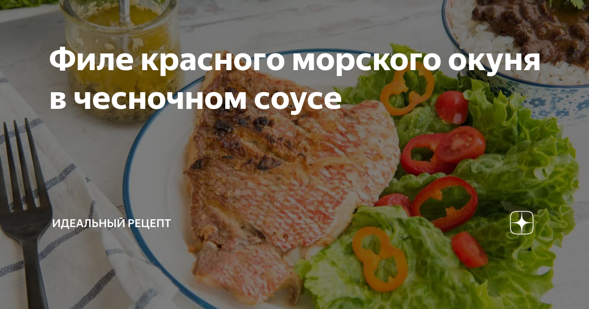 Тушеный морской окунь с луком и морковью