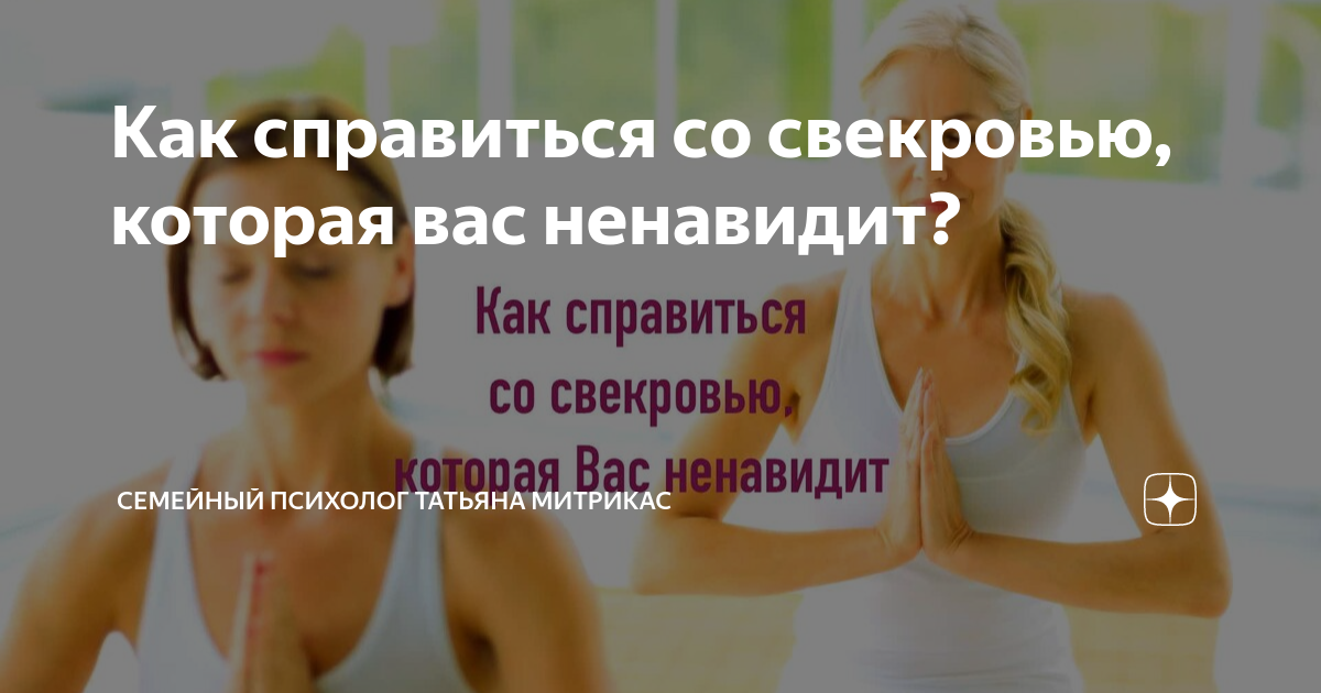 Как жить со свекровью которая тебя ненавидит