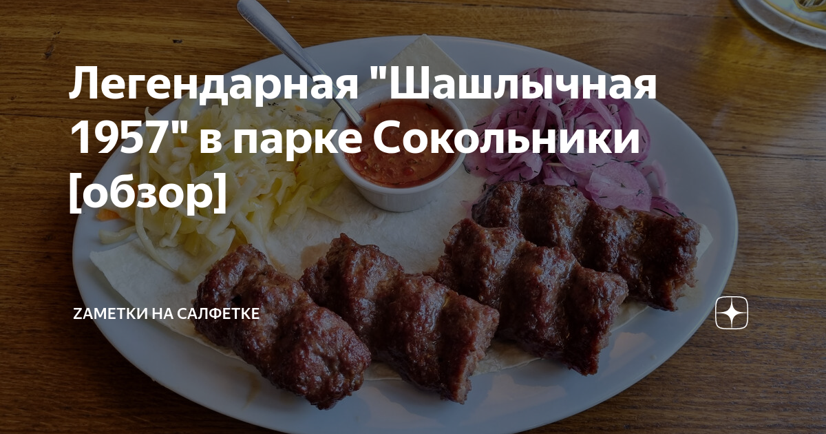 Сокольники шашлыки