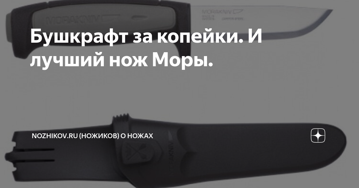Бушкрафт за копейки. И лучший нож Моры. | Nozhikov (Ножиков) о ножах .