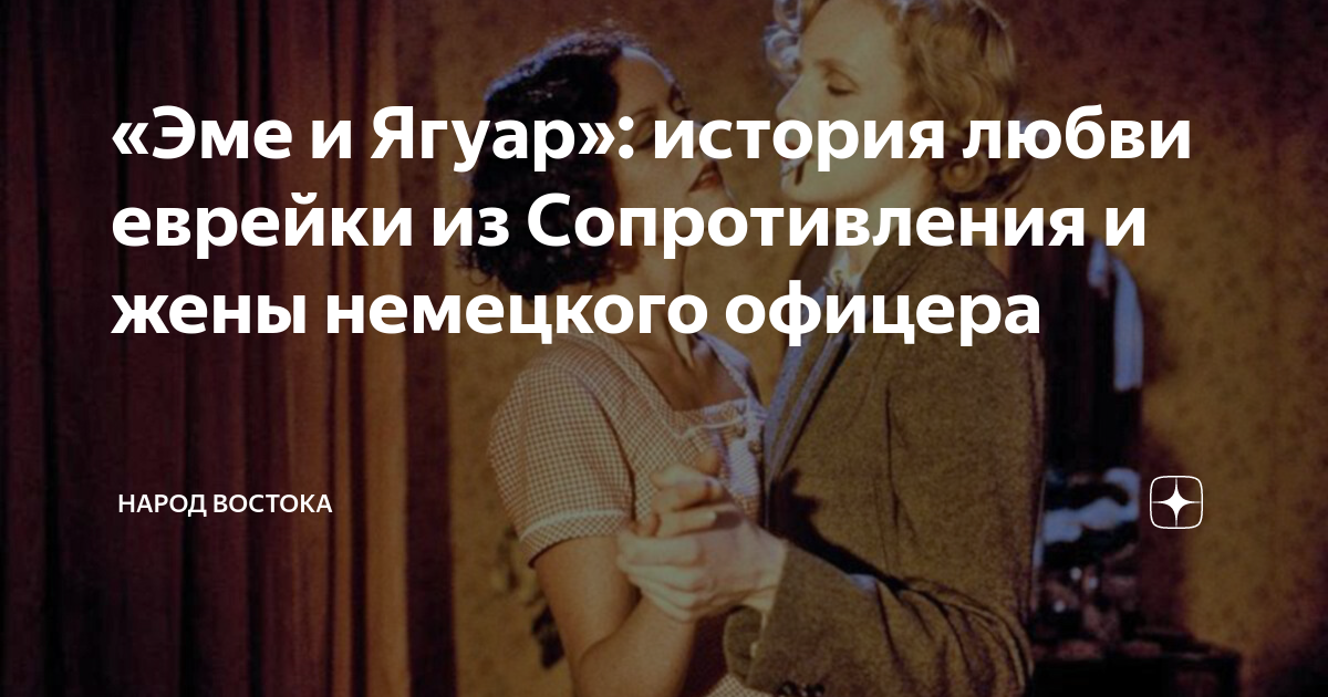 «Эме и Ягуар»: история любви еврейки из Сопротивления и жены немецкого ...