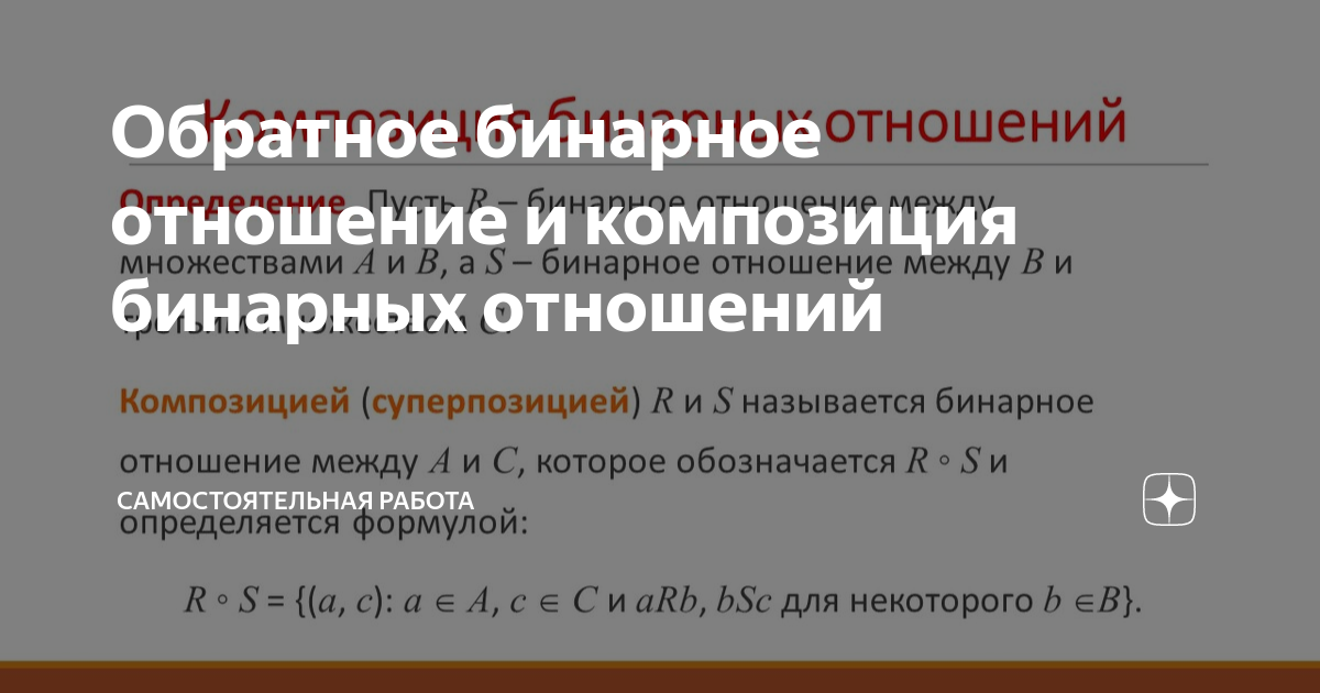 Обратное бинарное отношение и композиция бинарных отношений | Работа ...