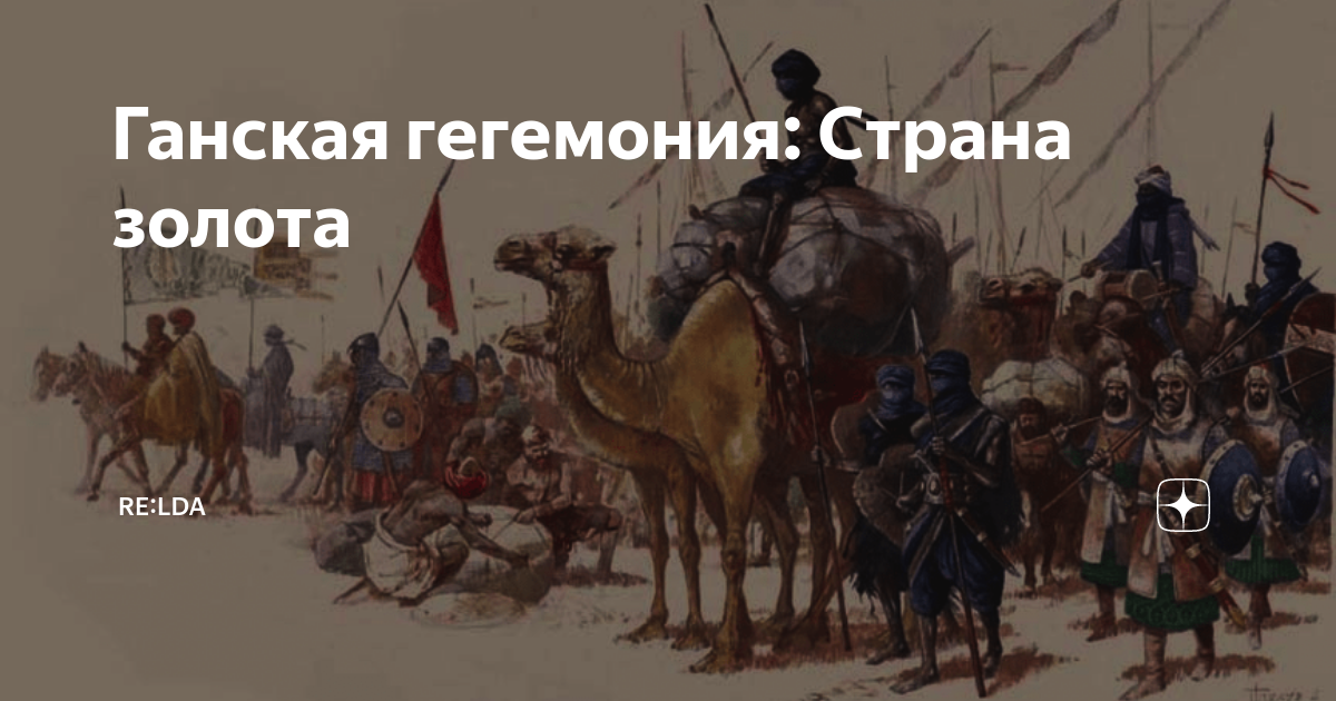 Ганская гегемония: Страна золота | RE: ИСТОРИЯ | Дзен