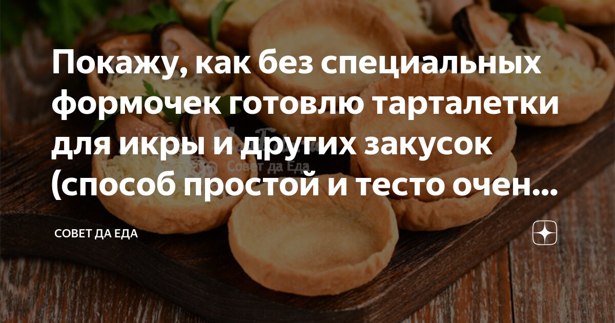 Покажу, как без специальных формочек готовлю тарталетки для икры и ...