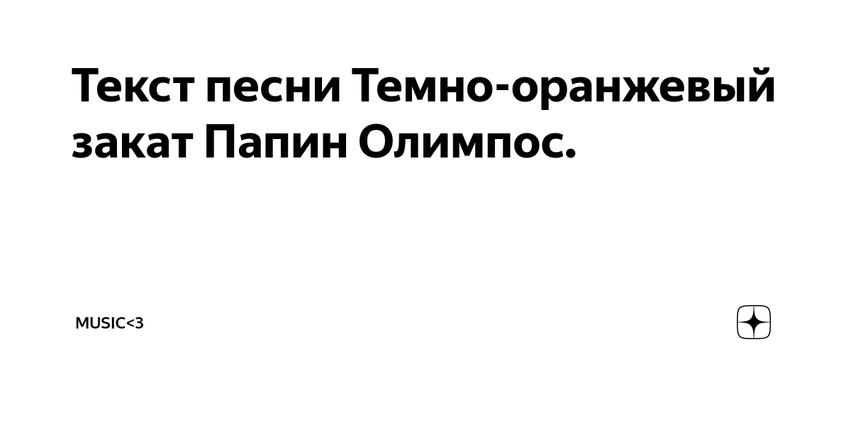 Песня оранжевый закат папин олимпос