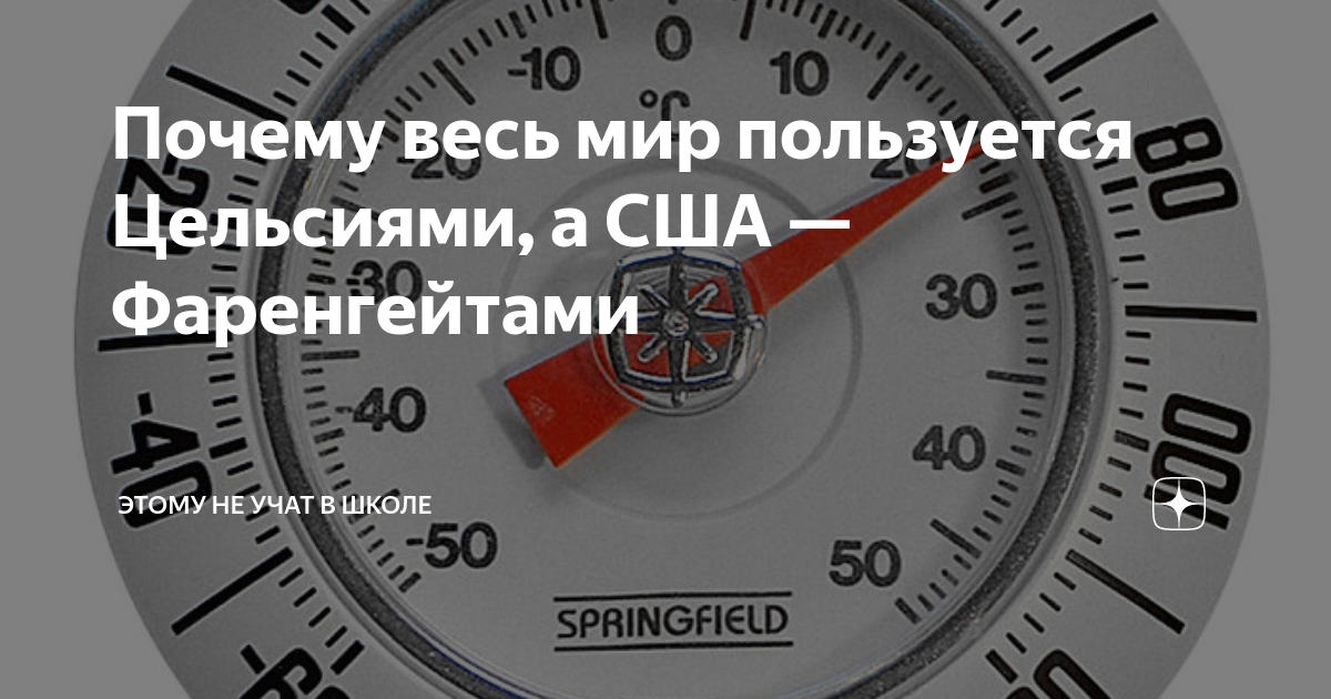 Почему весь мир пользуется Цельсиями, а США — Фаренгейтами | Этому не ...
