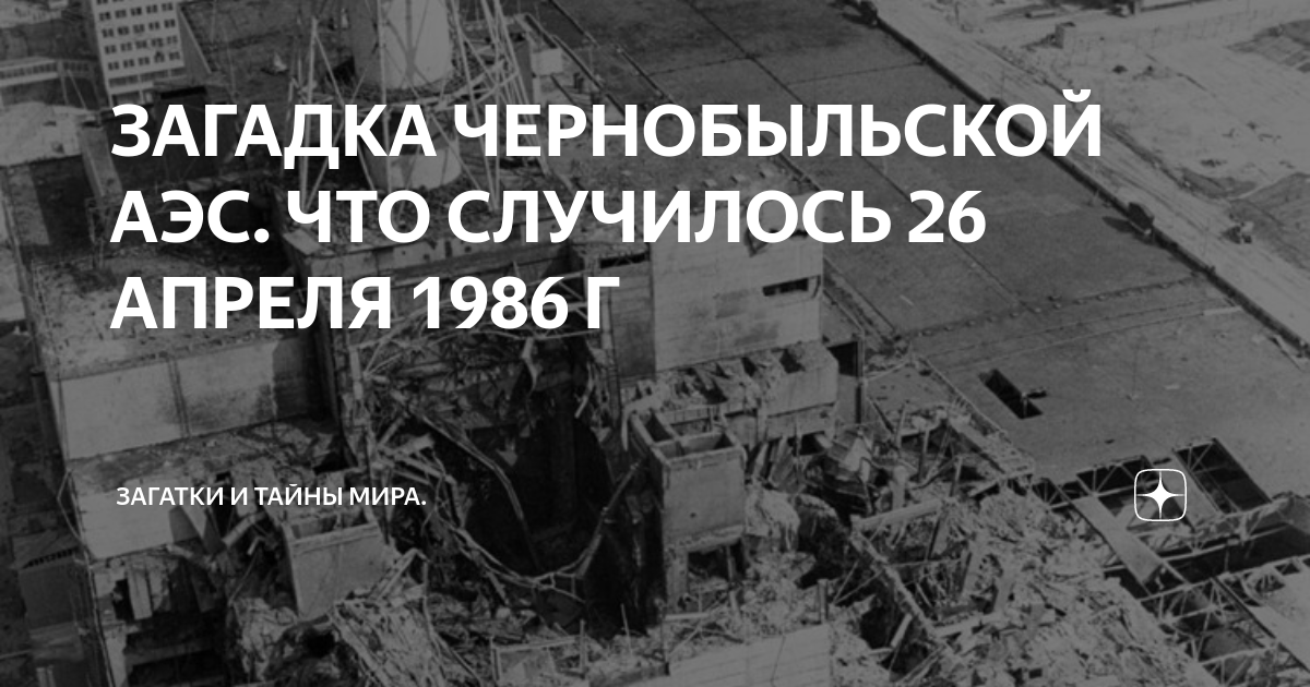 Что случилось в чернобыле в 1986 на самом деле фото доказательство