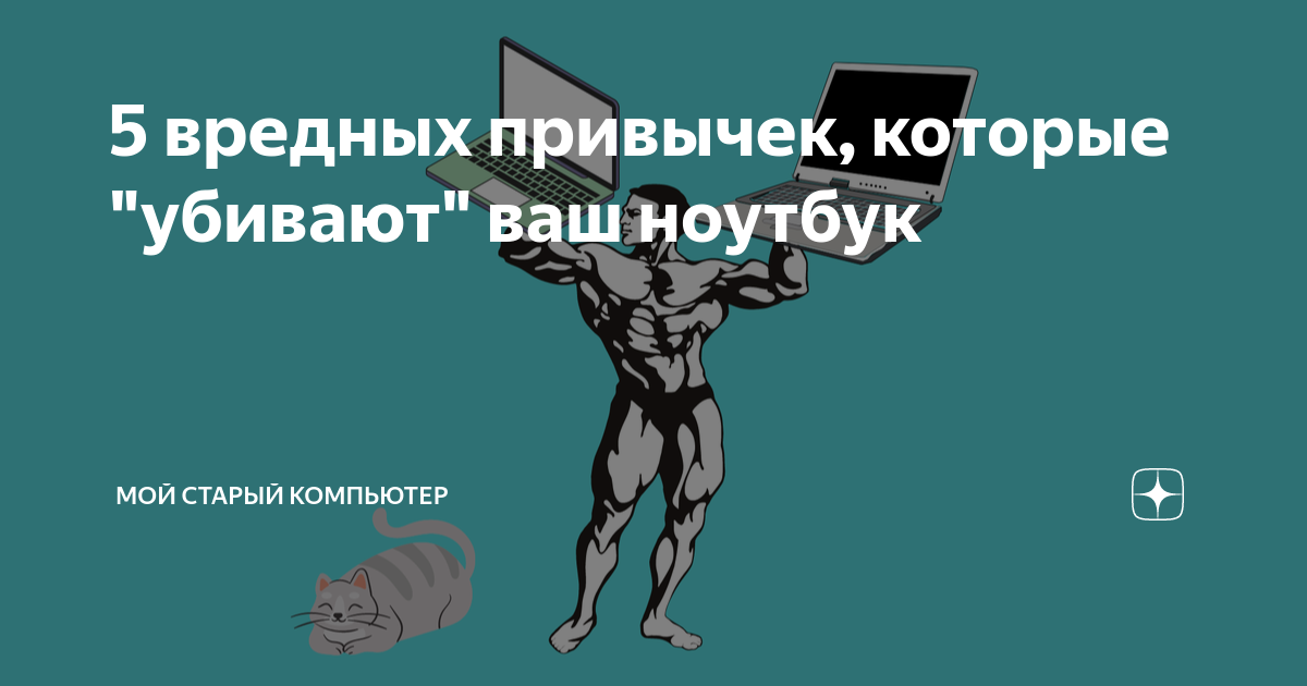 5 вредных привычек, которые \"убивают\" ваш ноутбук | Мой старый ...