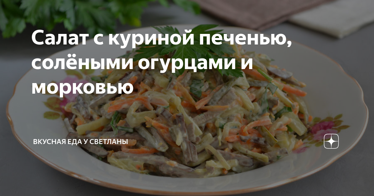 Салат с куриной печенью 