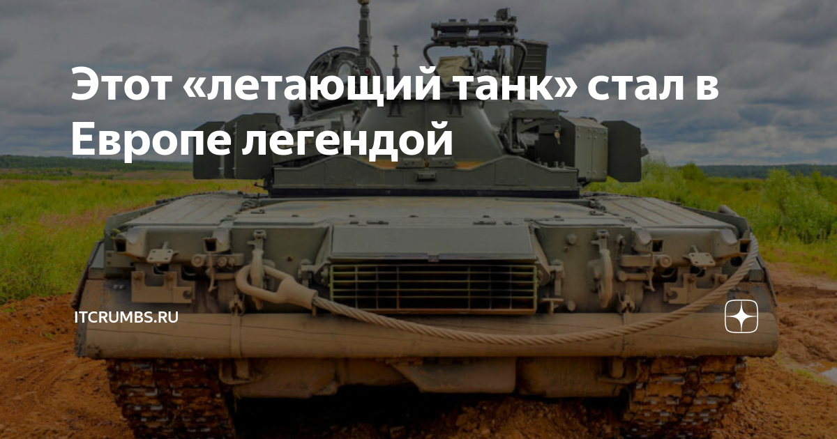 Этот «летающий танк» стал в Европе легендой | iTCrumbs.ru | Дзен